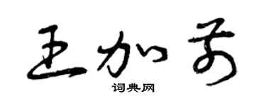 曾庆福王加前草书个性签名怎么写