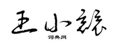 曾庆福王小竞草书个性签名怎么写