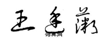 曾庆福王廷薇草书个性签名怎么写