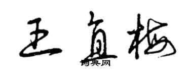 曾庆福王直梅草书个性签名怎么写