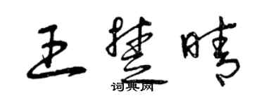 曾庆福王楚晴草书个性签名怎么写