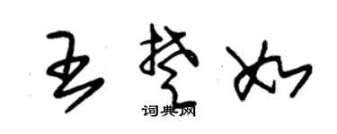 朱锡荣王楚如草书个性签名怎么写