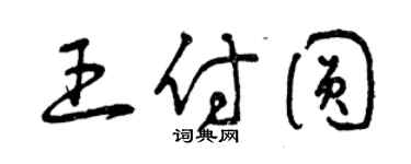 曾庆福王付圆草书个性签名怎么写