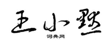 曾庆福王小默草书个性签名怎么写