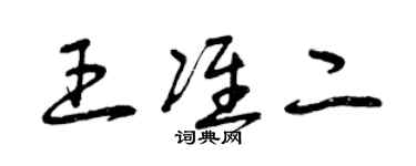 曾庆福王准二草书个性签名怎么写
