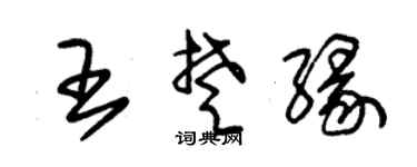 朱锡荣王楚缘草书个性签名怎么写
