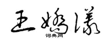 曾庆福王娇仪草书个性签名怎么写