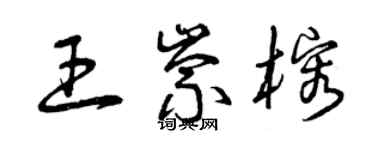 曾庆福王崇榕草书个性签名怎么写
