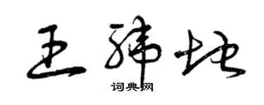 曾庆福王纬地草书个性签名怎么写