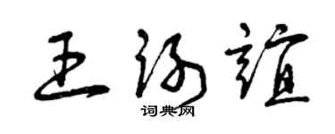 曾庆福王谢谊草书个性签名怎么写