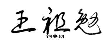 曾庆福王祖勉草书个性签名怎么写