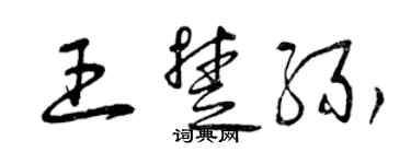 曾庆福王楚缘草书个性签名怎么写