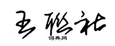 朱锡荣王联社草书个性签名怎么写