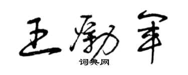 曾庆福王励军草书个性签名怎么写