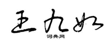 曾庆福王九如草书个性签名怎么写