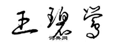 曾庆福王碧莺草书个性签名怎么写