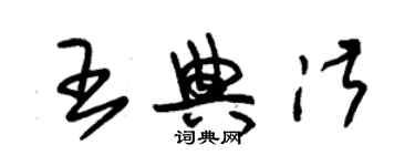 朱锡荣王典淑草书个性签名怎么写