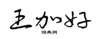 曾庆福王加好草书个性签名怎么写