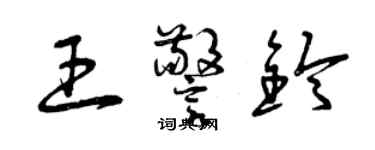 曾庆福王警铃草书个性签名怎么写