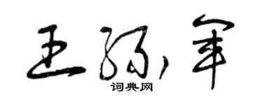 曾庆福王缘军草书个性签名怎么写
