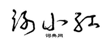 曾庆福谢小红草书个性签名怎么写