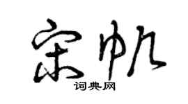 曾庆福宋帆草书个性签名怎么写