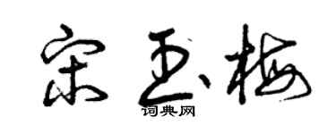 曾庆福宋玉梅草书个性签名怎么写