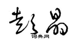 曾庆福彭晶草书个性签名怎么写