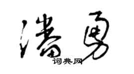 曾庆福潘勇草书个性签名怎么写