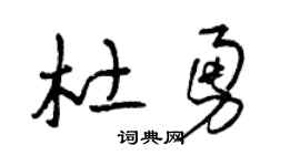 曾庆福杜勇草书个性签名怎么写