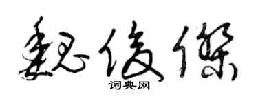 曾庆福魏俊杰草书个性签名怎么写