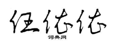 曾庆福任依依草书个性签名怎么写