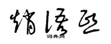 曾庆福赵语熙草书个性签名怎么写