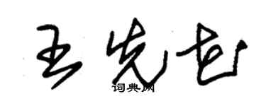 朱锡荣王先花草书个性签名怎么写