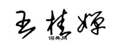 朱锡荣王桂婵草书个性签名怎么写