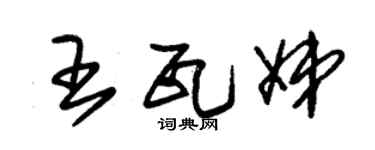 朱锡荣王瓦娣草书个性签名怎么写