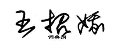 朱锡荣王招娥草书个性签名怎么写