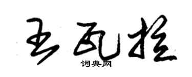 朱锡荣王瓦拉草书个性签名怎么写