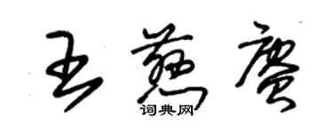 朱锡荣王慈赓草书个性签名怎么写