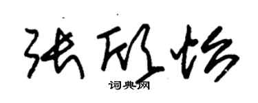 朱锡荣张欣怡草书个性签名怎么写
