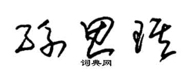 朱锡荣孙思琪草书个性签名怎么写