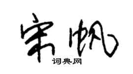 朱锡荣宋帆草书个性签名怎么写