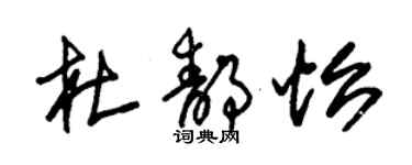 朱锡荣杜静怡草书个性签名怎么写