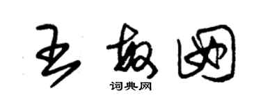 朱锡荣王敏囡草书个性签名怎么写