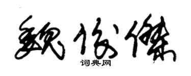 朱锡荣魏俊杰草书个性签名怎么写