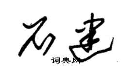 朱锡荣石建草书个性签名怎么写