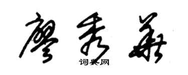 朱锡荣廖秀华草书个性签名怎么写