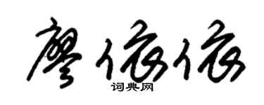 朱锡荣廖依依草书个性签名怎么写