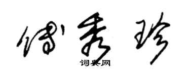 朱锡荣傅秀珍草书个性签名怎么写