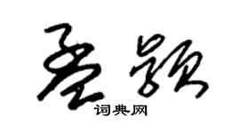 朱锡荣孟颖草书个性签名怎么写